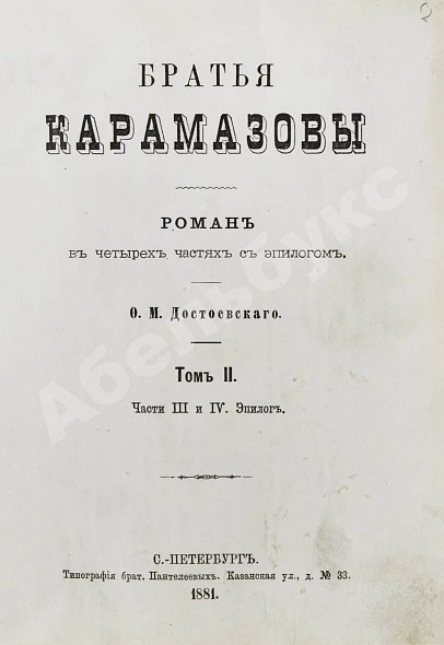 Антикварная книга Достоевский, Ф.М. Братья Карамазовы. Первое издание — Достоевский Федор Михайлович, 1881 дополнительное фото 6