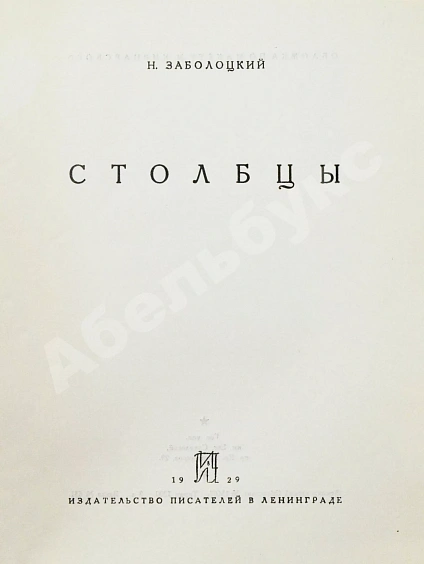 Антикварная книга Заболоцкий, Н.А. Столбцы. Первая книга поэта — Заболоцкий Николай Алексеевич, 1929 дополнительное фото 3