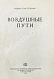 Антикварная книга Пастернак, Б.Л. Воздушные пути — Пастернак Борис Леонидович, 1933 дополнительное фото 3