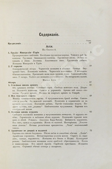 Антикварная книга Швейгер-Лерхенфельд, А.Ф. Женщина, её жизнь, нравы и общественное положение у всех народов земного шара — Швейгер-Лерхенфельд Аманд, 1882 дополнительное фото 8