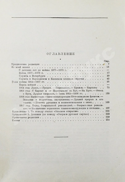 Антикварная книга Брусилов, А.А. Мои воспоминания — , 1929 дополнительное фото 7