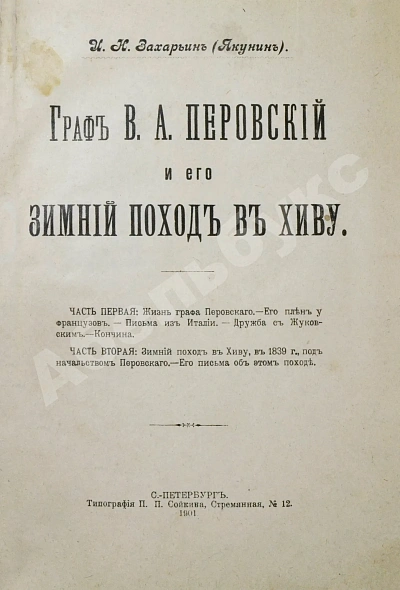 Антикварная книга Захарьин, И.Н. Граф В.А. Перовский и его зимний поход в Хиву — Захарьин Иван Николаевич, 1901 дополнительное фото 2