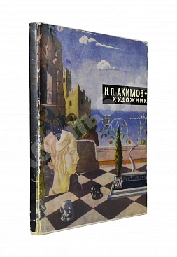 [автограф Николая Акимова] Эткинд, М.Г. Н.П. Акимов - художник