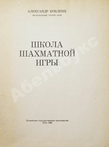 Антикварная книга Кобленц, А.Н. [автограф] Школа шахматной игры — Кобленц Александр Нафтальевич, 1962 дополнительное фото 4
