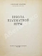 Антикварная книга Кобленц, А.Н. [автограф] Школа шахматной игры — Кобленц Александр Нафтальевич, 1962 дополнительное фото 4
