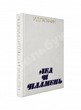 Папанин, И.Д. [автограф] Лёд и пламень