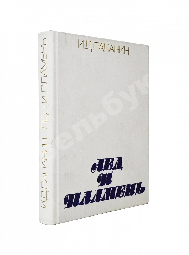 Папанин, И.Д. [автограф] Лёд и пламень