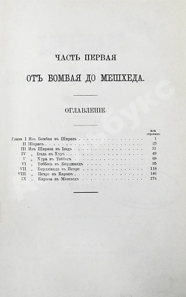 Антикварная книга Мак-Грегор, Ч.М. Хорассан. Путешествие по северо-восточным провинциям Персии — , 1882-1886 дополнительное фото 4