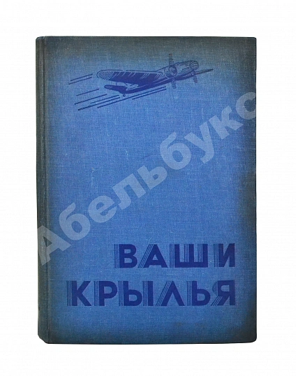 Антикварная книга Джорданов, А. Ваши крылья — Джорданов Ассен, 1937 дополнительное фото 2