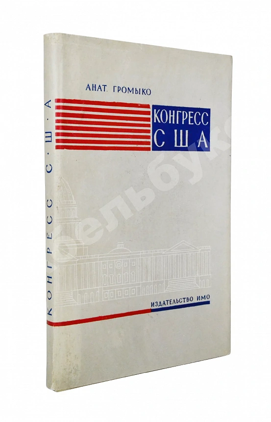 Громыко, А.А. [автограф] Конгресс США (выборы, организация, полномочия)