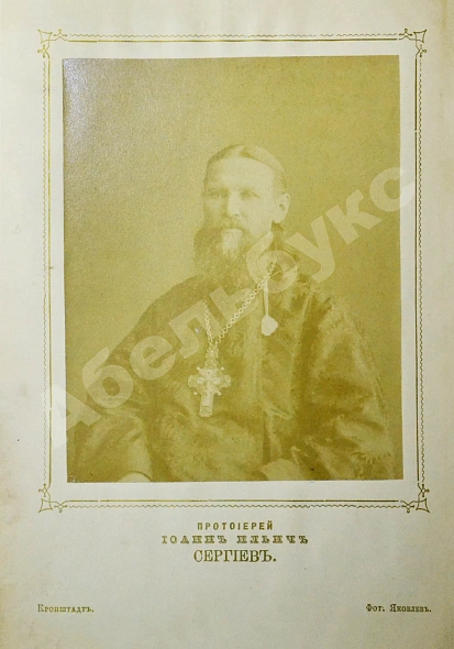 Антикварная книга Кронштадтский, И. [Сергиев, И.И.] Поучения, слова и беседы протоиерея Иоанна Ильича Сергиева, произнесённые в Кронштадтском Андреевском соборе в разное время — Кронштадтский Иоанн, 1888 дополнительное фото 4