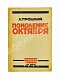 Антикварная книга Троцкий, Л.Д. Поколение Октября. Речи и статьи — Троцкий Лев Давидович, 1924 дополнительное фото 3