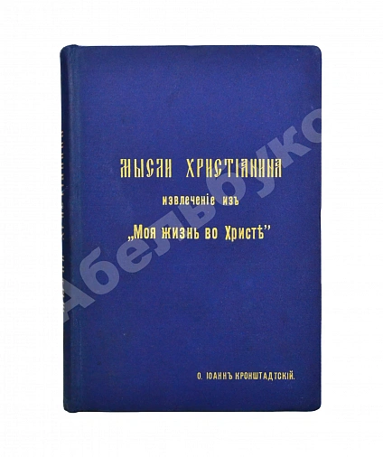 Антикварная книга Кронштадтский, И. [Сергиев, И.И.] Мысли христианина — Кронштадтский Иоанн, 1905 дополнительное фото 2