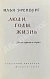 Антикварная книга Эренбург, И.Г. [автограф] Люди, годы, жизнь — Эренбург Илья Григорьевич, 1961 дополнительное фото 4