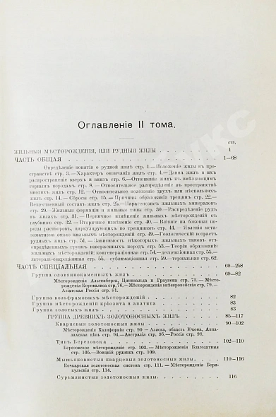 Антикварная книга Богданович, К.И. Рудные месторождения — Богданович Карл Иванович, 1912-1913 дополнительное фото 11
