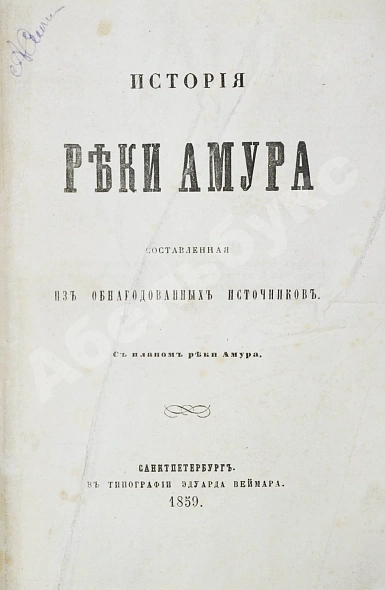 Антикварная книга История реки Амура, составленная из обнародованных источников — , 1859 дополнительное фото 3