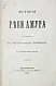 Антикварная книга История реки Амура, составленная из обнародованных источников — , 1859 дополнительное фото 3