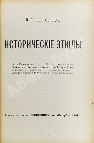 Антикварная книга Щёголев, П.Е. Исторические этюды — Щёголев Павел Елисеевич, 1913 дополнительное фото 3