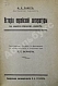 Антикварная книга Пинес, М.Я. История еврейской литературы (на еврейско-немецком диалекте) — , 1913 дополнительное фото 2