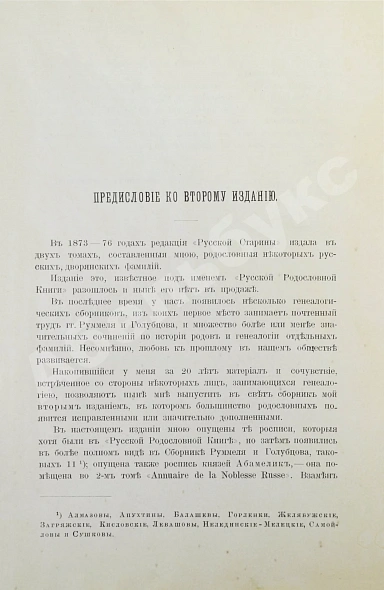 Антикварная книга Лобанов-Ростовский, А.Б. Русская родословная книга — Лобанов-Ростовский Алексей Борисович, 1895 дополнительное фото 5
