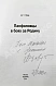 Язов, Д.Т. [автограф] Панфиловцы в боях за Родину дополнительное фото 3