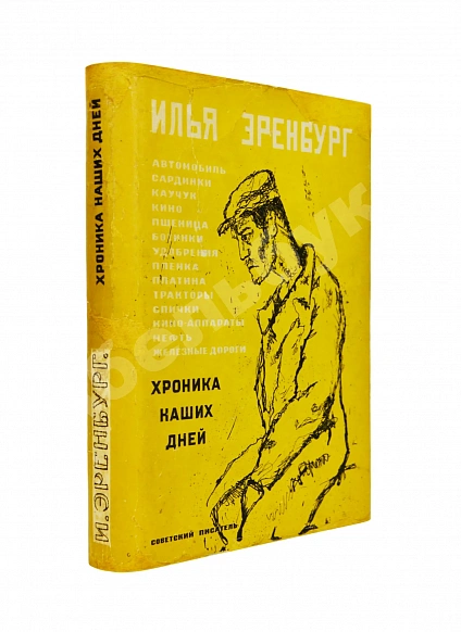 Антикварная книга Эренбург, И.Г. Хроника наших дней — Эренбург Илья Григорьевич, 1935