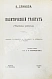 Антикварная книга Спиноза, Б. Политический трактат (Tractatus politicus) — Спиноза Бенедикт, 1910 дополнительное фото 2