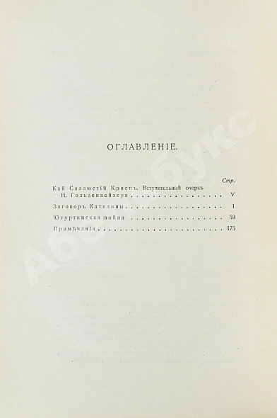 Антикварная книга Саллюстий. Заговор Катилины. Югуртинская война — , 1916 дополнительное фото 5
