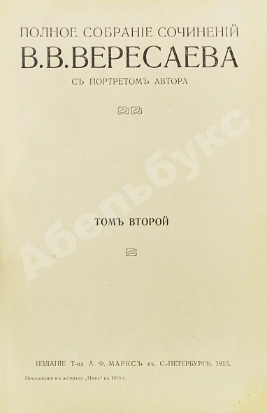 Антикварная книга Вересаев, В.В. Полное собрание сочинений В.В. Вересаева с портретом автора — Вересаев Викентий Викентьевич, 1913 дополнительное фото 7