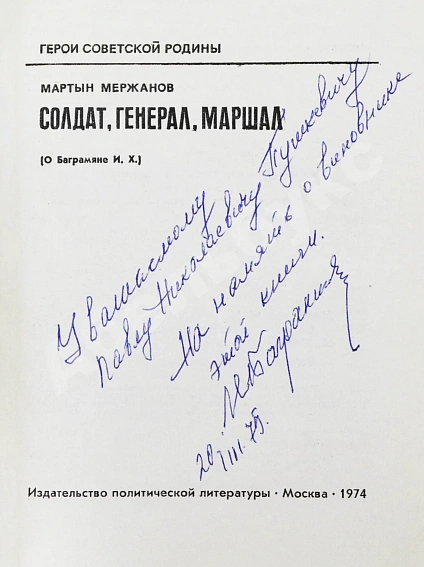 [автограф Ивана Баграмяна] Мержанов, М.И. Солдат, генерал, маршал (О Баграмяне И.Х.) дополнительное фото 3