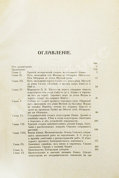 Антикварная книга Житков, Б.М. Полуостров Ямал — , 1913 дополнительное фото 8