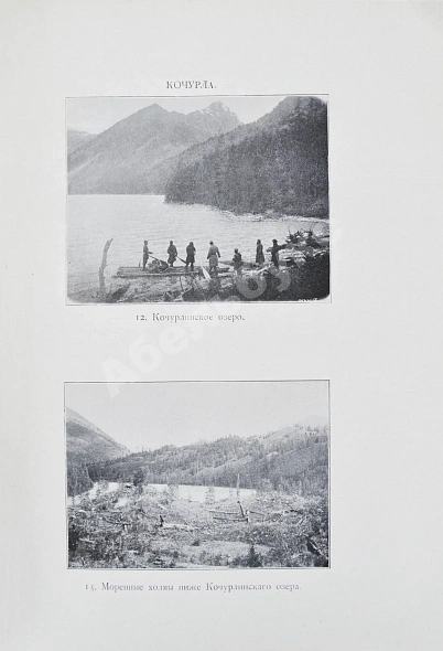 Антикварная книга Сапожников, В.В. Катунь и её истоки. Путешествия 1897-1899 годов — , 1901 дополнительное фото 6