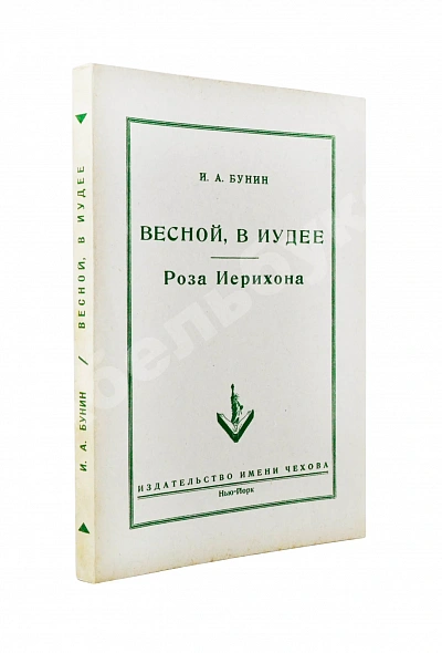 Антикварная книга Бунин, И.А. Весной, В Иудее. Роза Иерихона. Первое издание — Бунин Иван Алексеевич, 1953