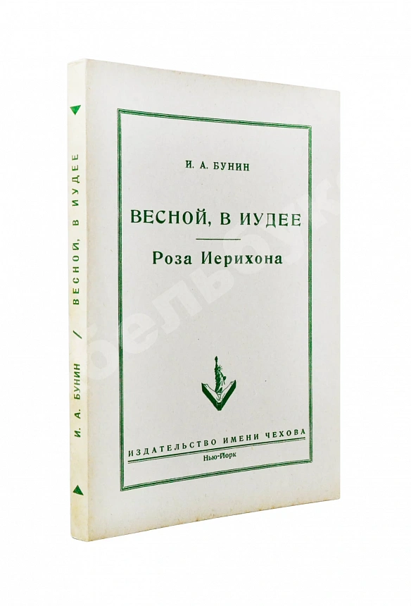Бунин, И.А. Весной, В Иудее. Роза Иерихона. Первое издание