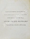 Антикварная книга Монж, Г. Искусство лить пушки — Монж Гаспар, 1804 дополнительное фото 4