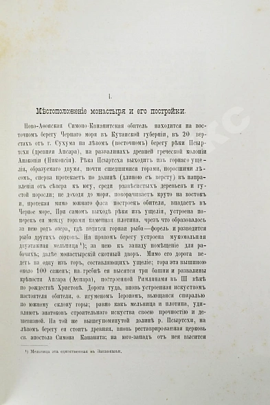 Антикварная книга Абхазия и в ней Ново-Афонский Симоно-Кананитский монастырь — , 1885 дополнительное фото 7