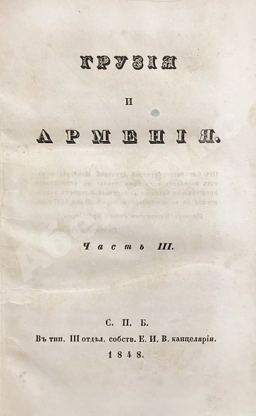Антикварная книга Муравьёв, А.Н. Грузия и Армения — , 1848 дополнительное фото 6