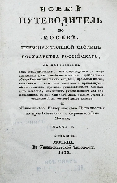 Антикварная книга Новый путеводитель по Москве — , 1833 дополнительное фото 4