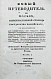 Антикварная книга Новый путеводитель по Москве — , 1833 дополнительное фото 4