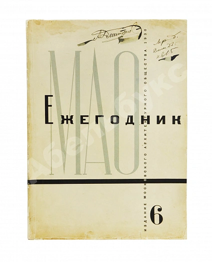 Антикварная книга [автографы архитекторов Алексея Щусева и Александра Дмитриева] Ежегодник Московского архитектурного общества — , 1909-1930 дополнительное фото 34