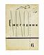 Антикварная книга [автографы архитекторов Алексея Щусева и Александра Дмитриева] Ежегодник Московского архитектурного общества — , 1909-1930 дополнительное фото 34
