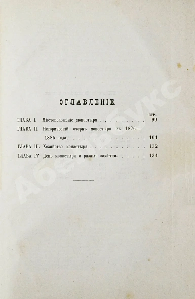 Антикварная книга Кавелин, Л.А. [архимандрит Леонид] Абхазия и в ней Ново-Афонский Симоно-Кананитский монастырь — Кавелин Лев Александрович, 1885 дополнительное фото 5