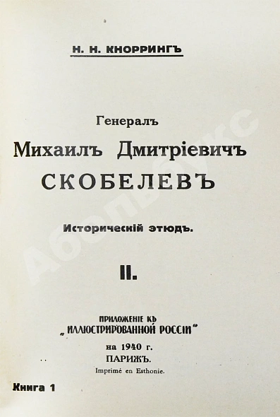 Антикварная книга Кнорринг, Н.Н. Генерал Михаил Дмитриевич Скобелев — , 1939-1940 дополнительное фото 5