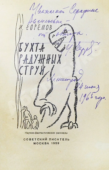 Ефремов, И.А. [автограф] Бухта радужных струй. Первое издание дополнительное фото 3