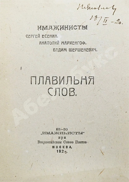 Антикварная книга Плавильня слов. Имажинисты Сергей Есенин, Анатолий Мариенгоф, Вадим Шершеневич — Есенин Сергей Александрович Шершеневич Вадим Габриэлевич, 1920 дополнительное фото 3