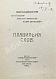 Антикварная книга Плавильня слов. Имажинисты Сергей Есенин, Анатолий Мариенгоф, Вадим Шершеневич — Есенин Сергей Александрович Шершеневич Вадим Габриэлевич, 1920 дополнительное фото 3