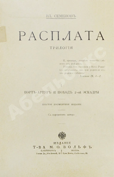 Антикварная книга Семёнов, В.И. Расплата. Трилогия — , 1912-1913 дополнительное фото 3