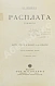 Антикварная книга Семёнов, В.И. Расплата. Трилогия — , 1912-1913 дополнительное фото 3