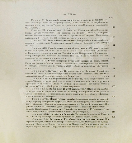 Антикварная книга Краснов, П.Н. Атаманская памятка. Краткий очерк истории Л.-Гв. Атаманского Его Императорского Высочества Государя Наследника Цесаревича полка 1775-1900 — Краснов Пётр Николаевич, 1900 дополнительное фото 11