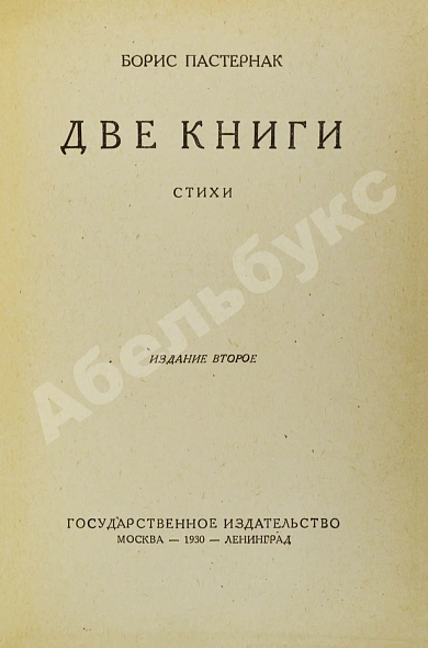 Антикварная книга Пастернак, Б.Л. Две книги. Стихи — Пастернак Борис Леонидович, 1930 дополнительное фото 3